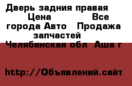 Дверь задния правая QX56 › Цена ­ 10 000 - Все города Авто » Продажа запчастей   . Челябинская обл.,Аша г.